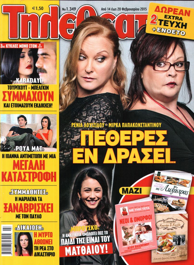 Εξώφυλο εφημερίδας ΤΗΛΕΘΕΑΤΗΣ 2015-02-14