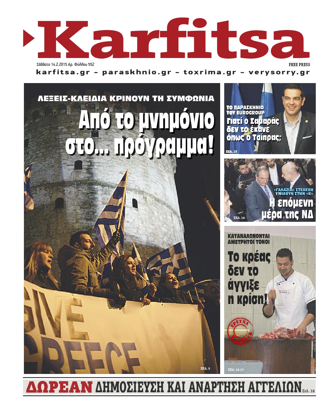 Εξώφυλο εφημερίδας ΚΑΡΦΙΤΣΑ 2015-02-14