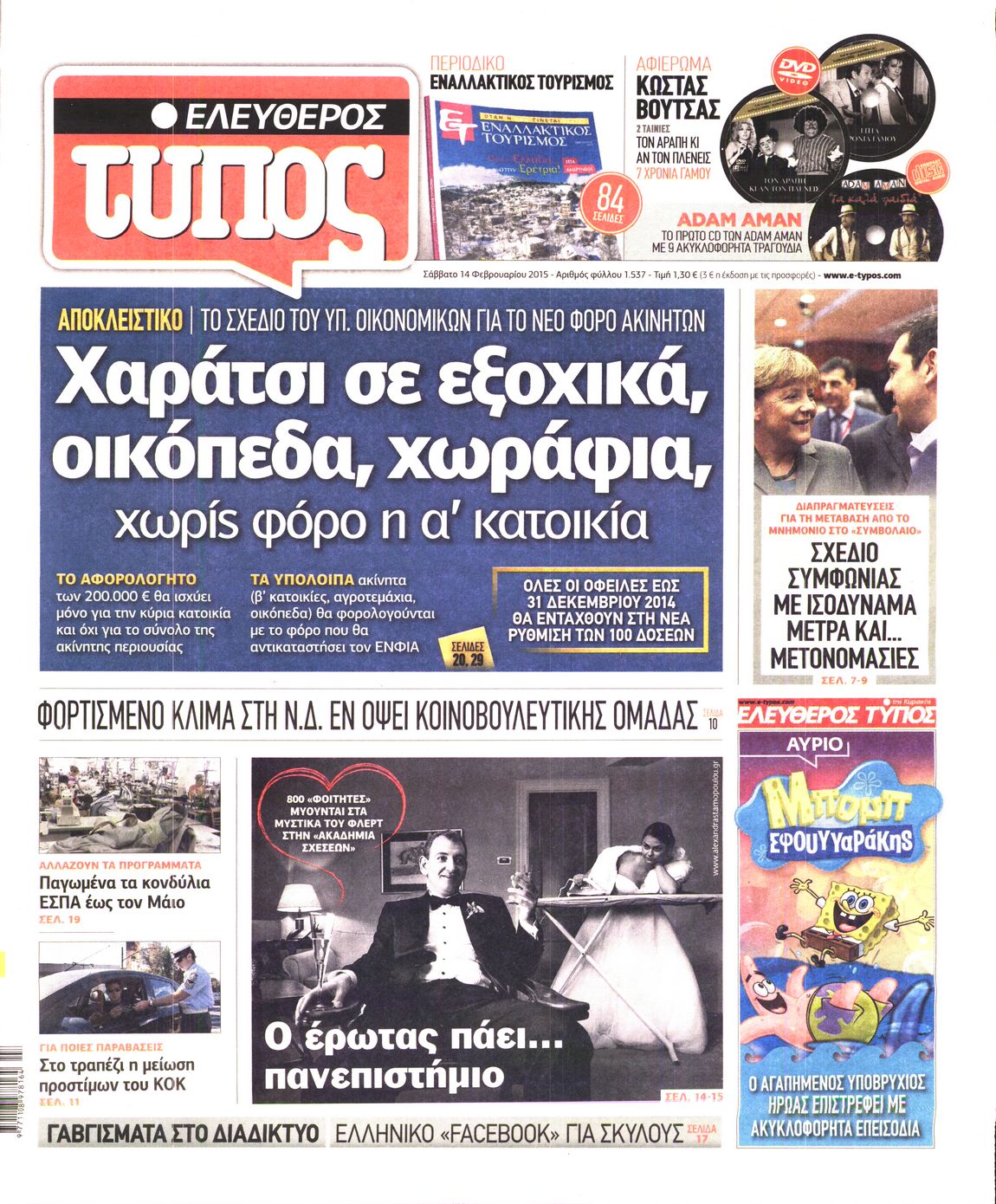 Εξώφυλο εφημερίδας ΕΛΕΥΘΕΡΟΣ ΤΥΠΟΣ 2015-02-14