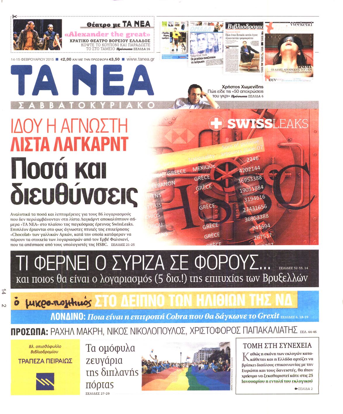 Εξώφυλο εφημερίδας ΤΑ ΝΕΑ 2015-02-14