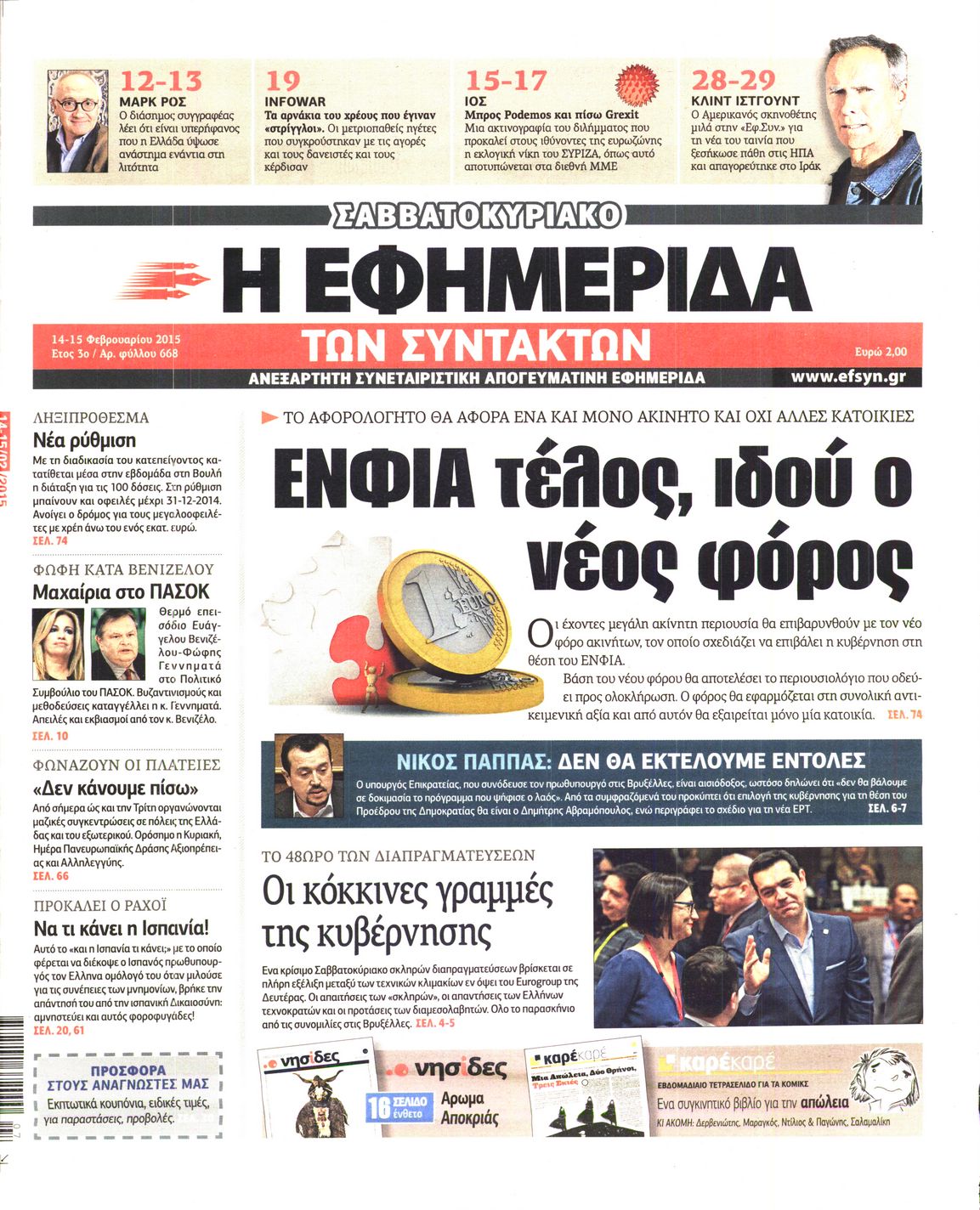 Εξώφυλο εφημερίδας ΤΩΝ ΣΥΝΤΑΚΤΩΝ 2015-02-14