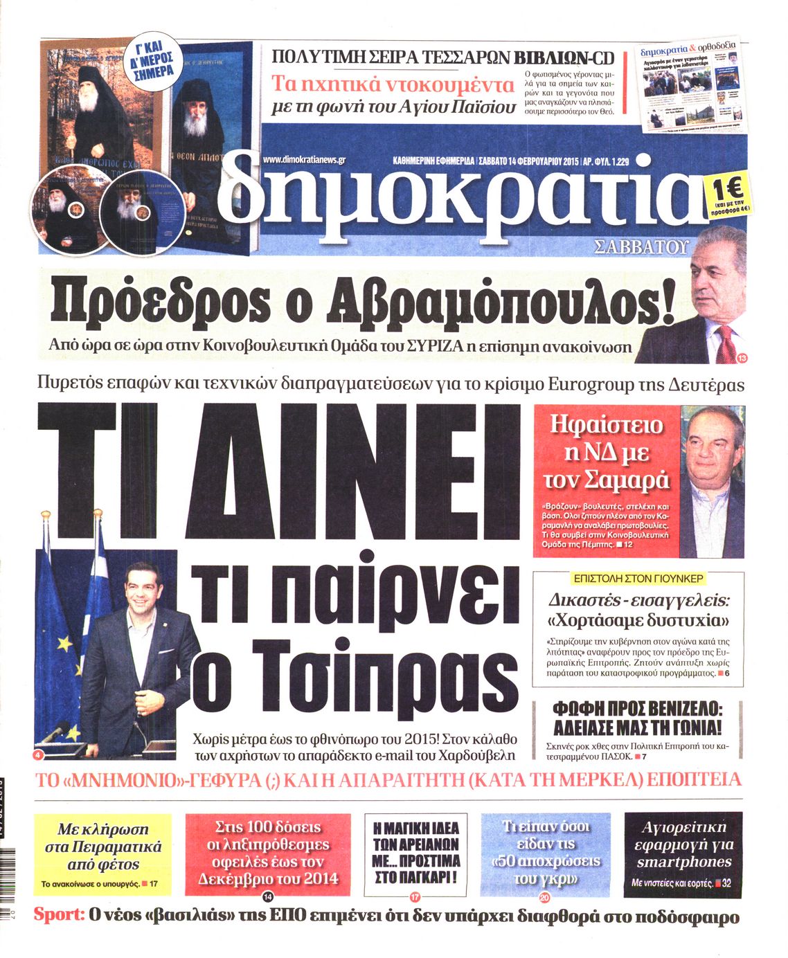 Εξώφυλο εφημερίδας ΔΗΜΟΚΡΑΤΙΑ 2015-02-14