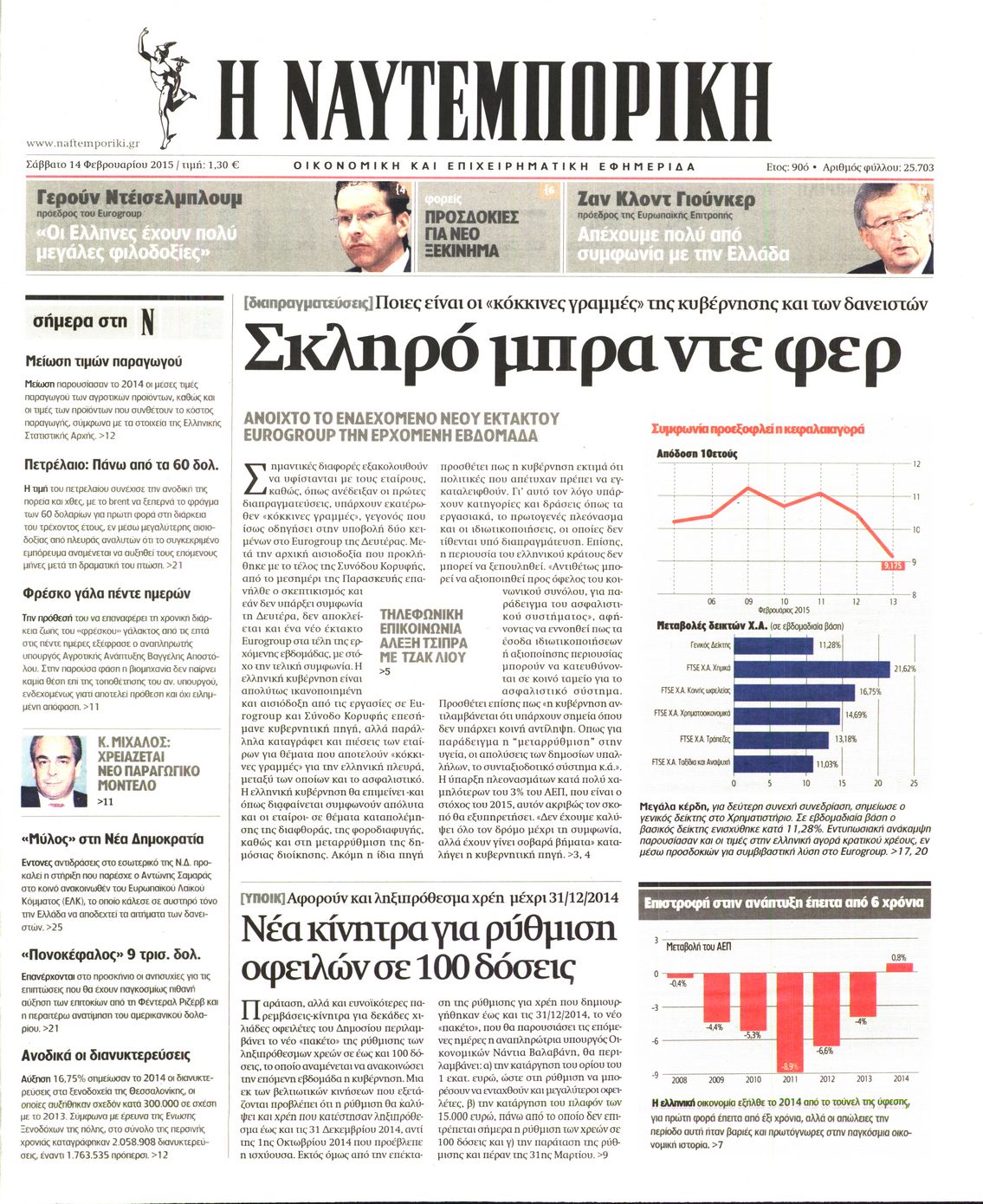 Εξώφυλο εφημερίδας ΝΑΥΤΕΜΠΟΡΙΚΗ 2015-02-14