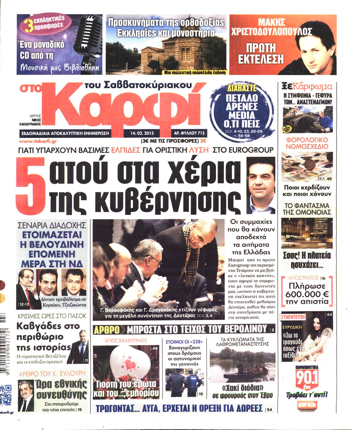 Εξώφυλο εφημερίδας ΚΑΡΦΙ 2015-02-14
