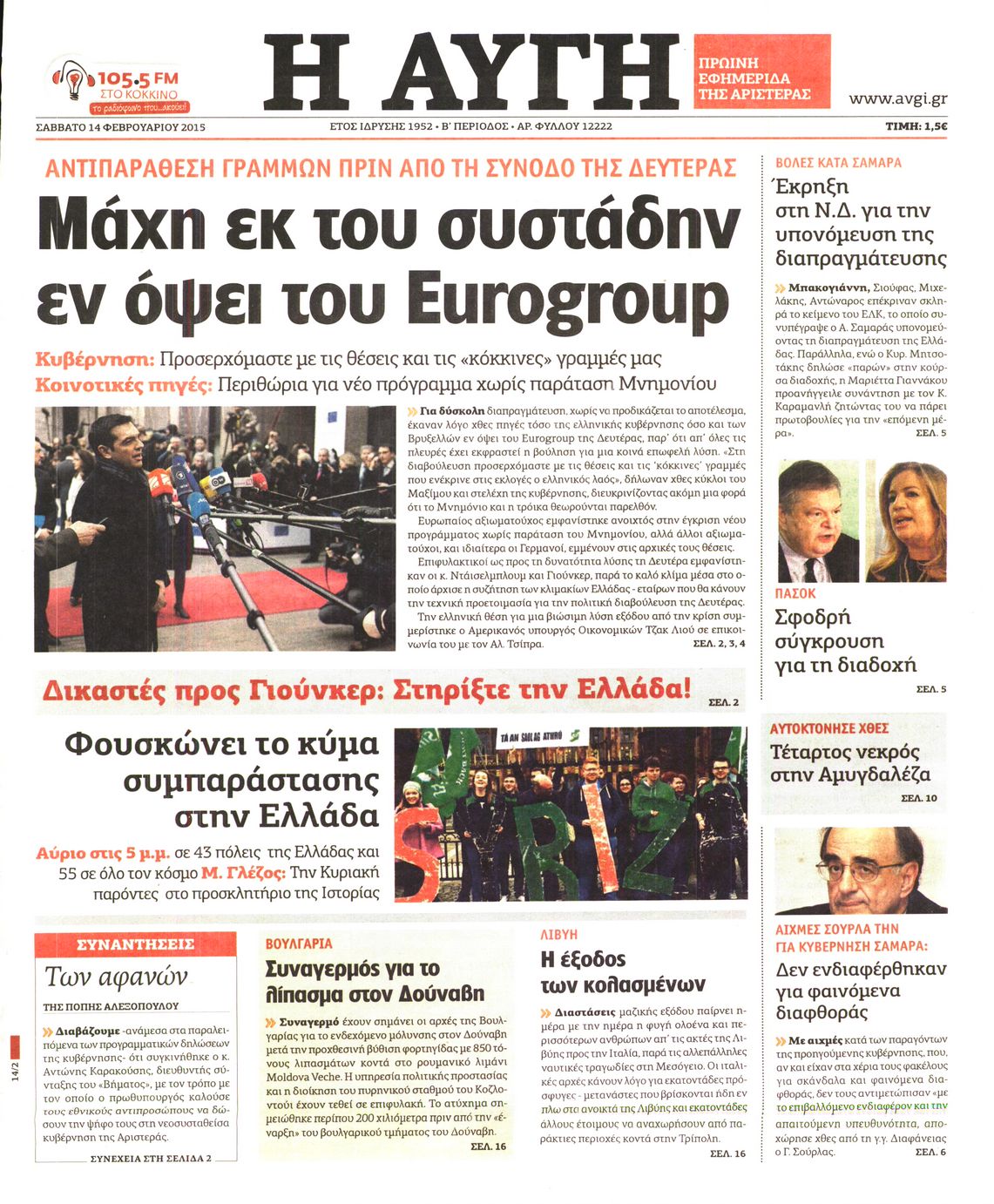 Εξώφυλο εφημερίδας ΑΥΓΗ 2015-02-14
