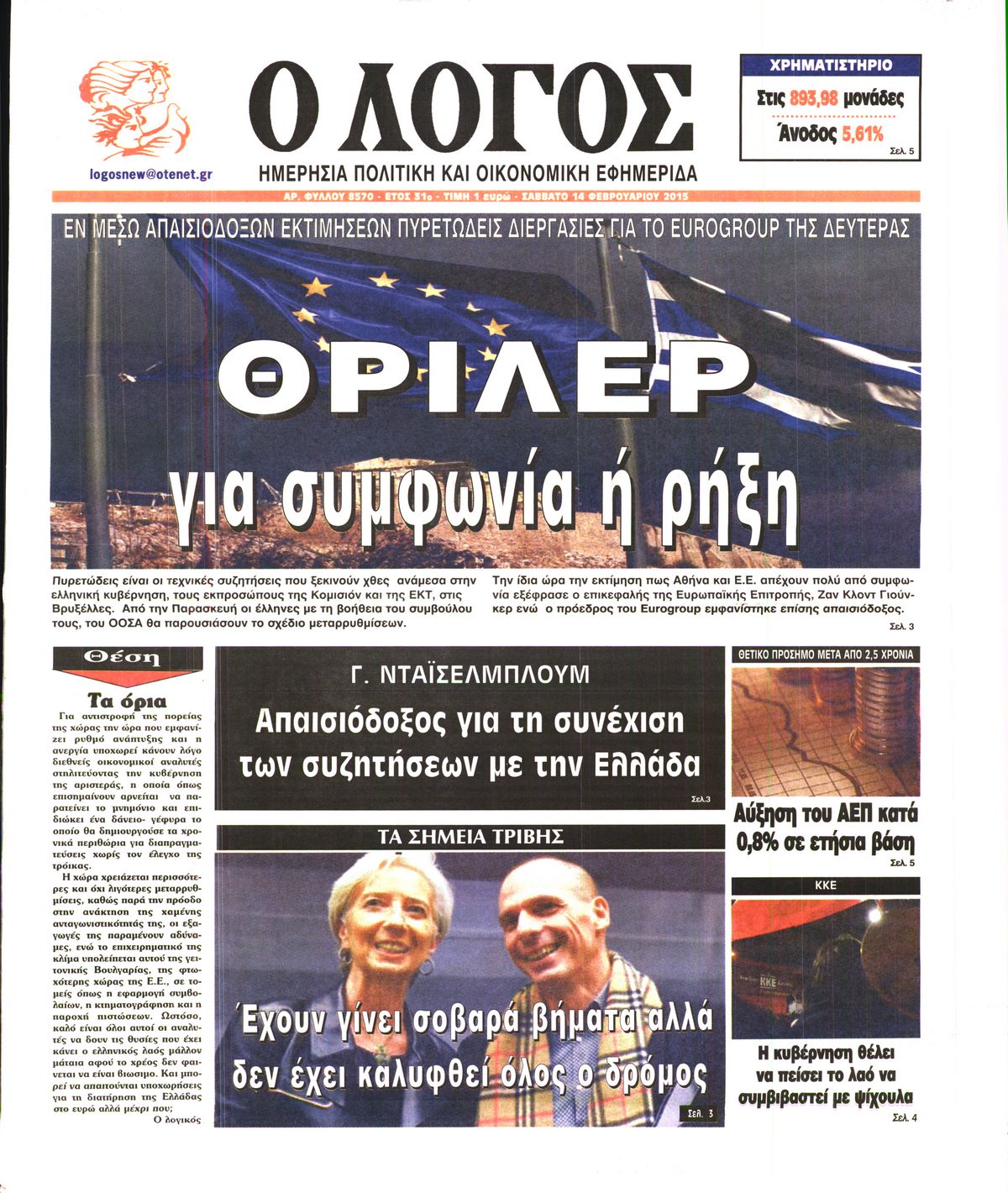 Εξώφυλο εφημερίδας Ο ΛΟΓΟΣ 2015-02-14