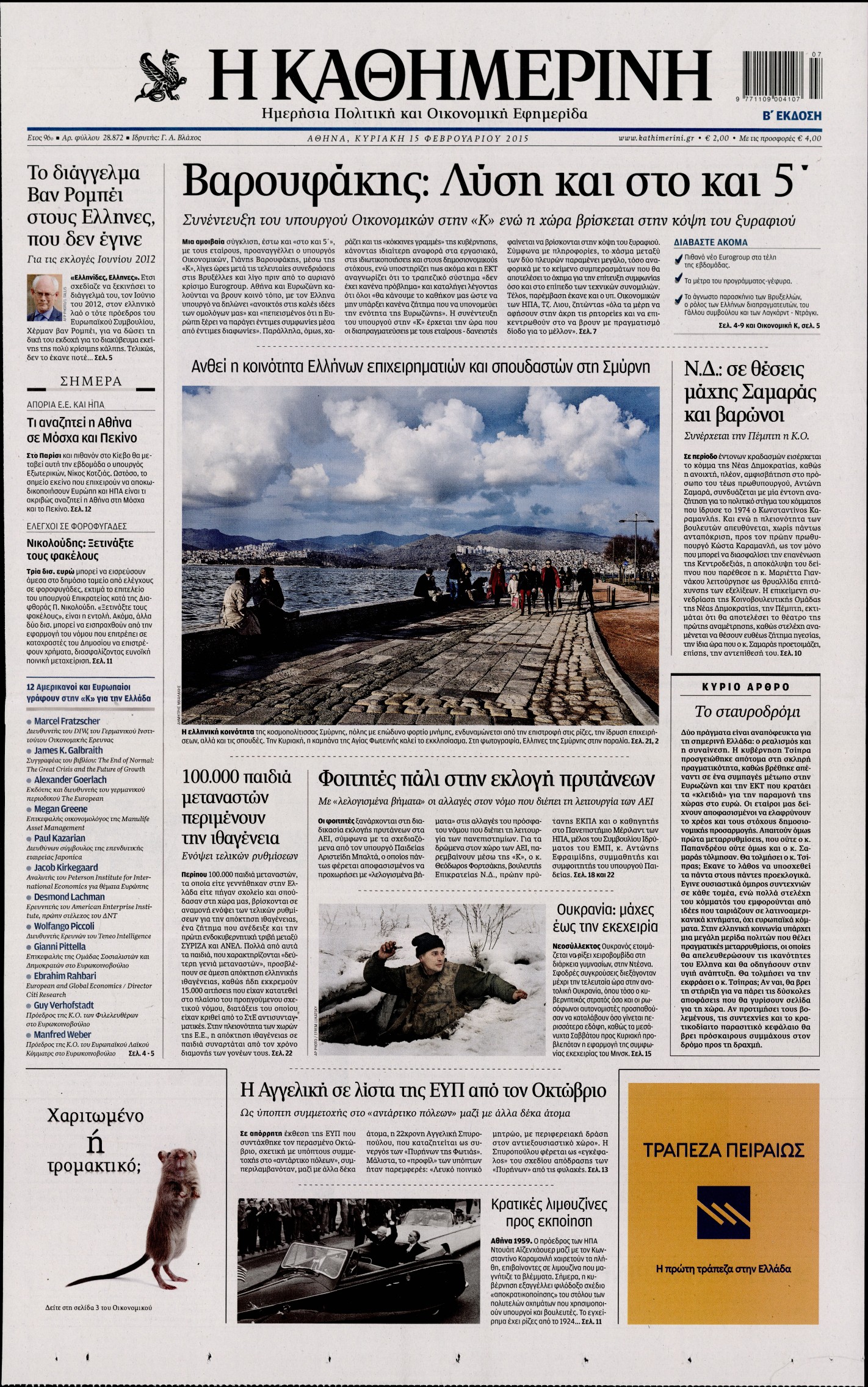 Εξώφυλο εφημερίδας ΚΑΘΗΜΕΡΙΝΗ 2015-02-15