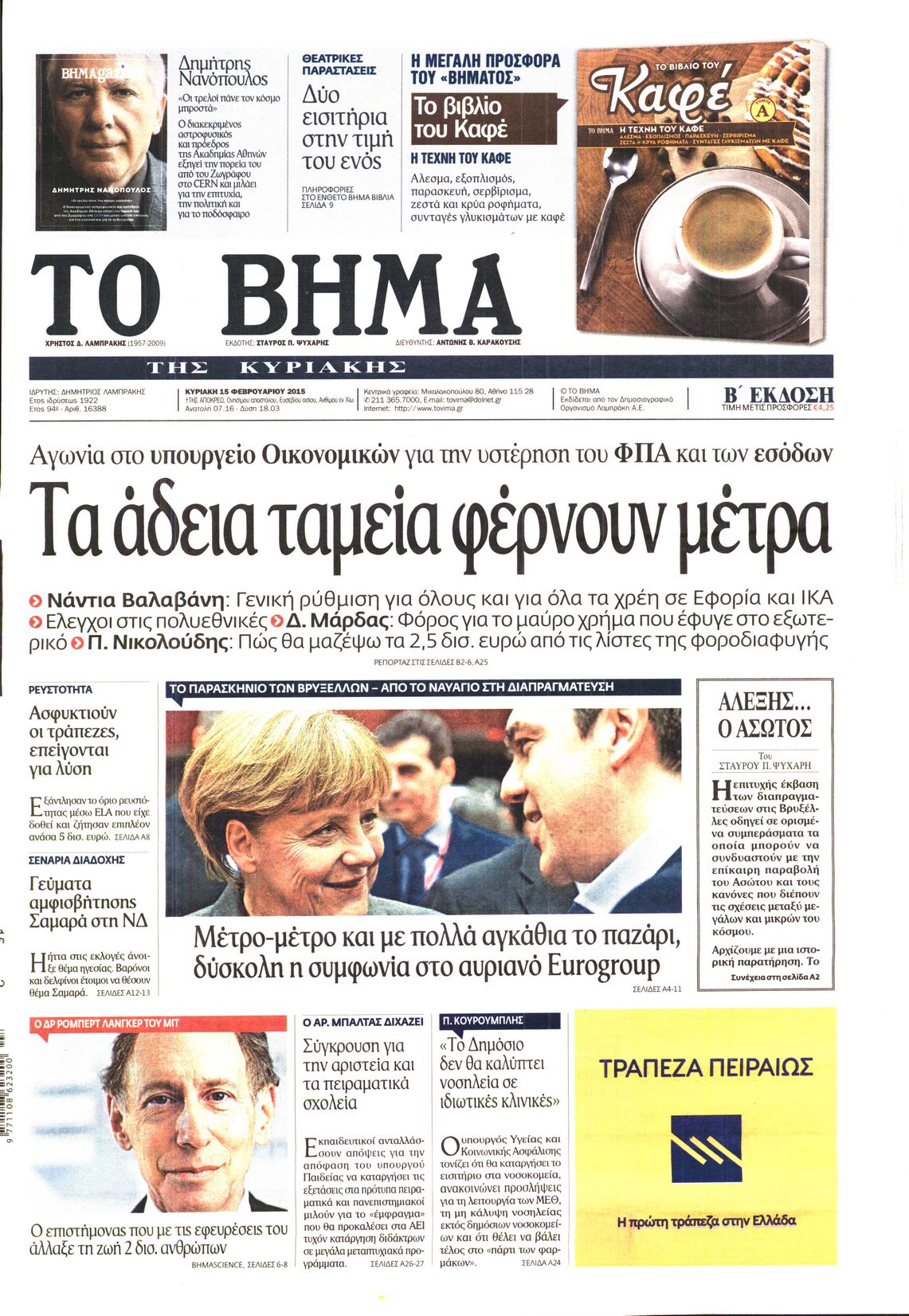 Εξώφυλο εφημερίδας ΤΟ ΒΗΜΑ 2015-02-15