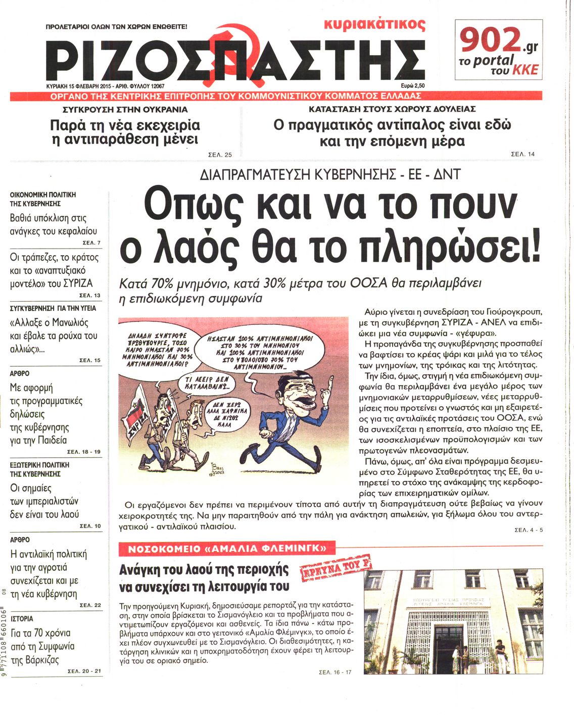 Εξώφυλο εφημερίδας ΡΙΖΟΣΠΑΣΤΗΣ 2015-02-15