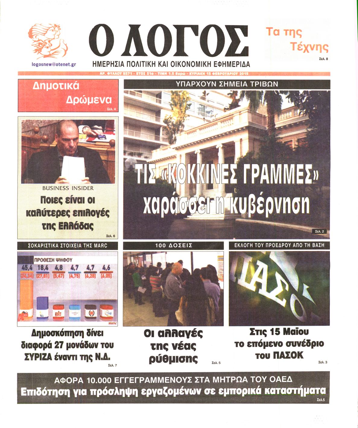 Εξώφυλο εφημερίδας Ο ΛΟΓΟΣ 2015-02-15