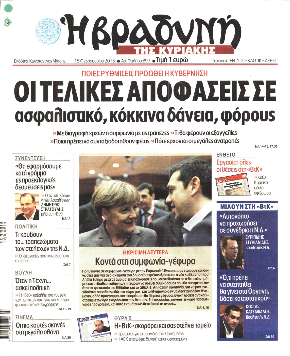 Εξώφυλο εφημερίδας ΒΡΑΔΥΝΗ 2015-02-15