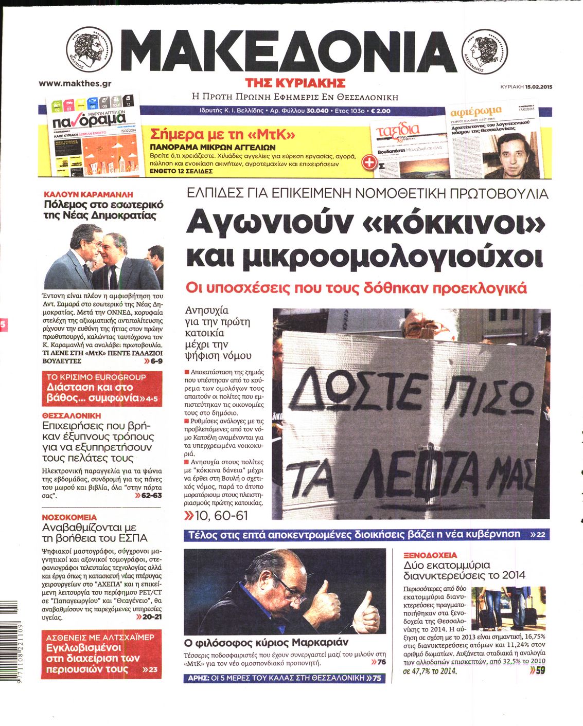 Εξώφυλο εφημερίδας ΜΑΚΕΔΟΝΙΑ 2015-02-15