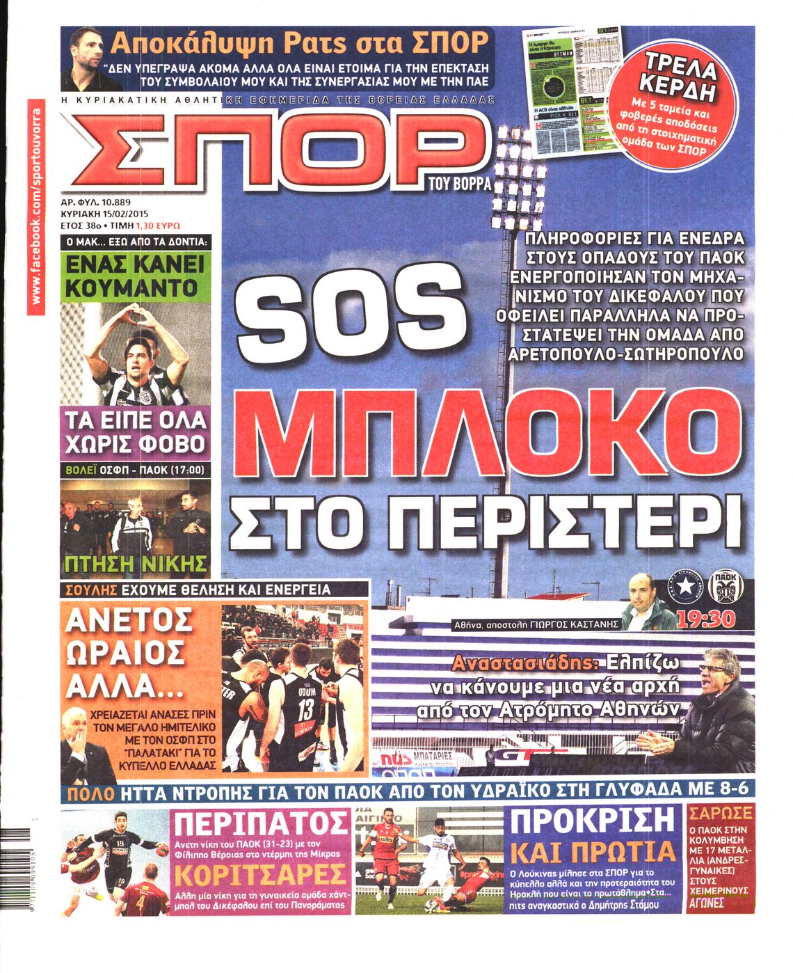 Εξώφυλο εφημερίδας ΣΠΟΡ ΤΟΥ ΒΟΡΡΑ 2015-02-15