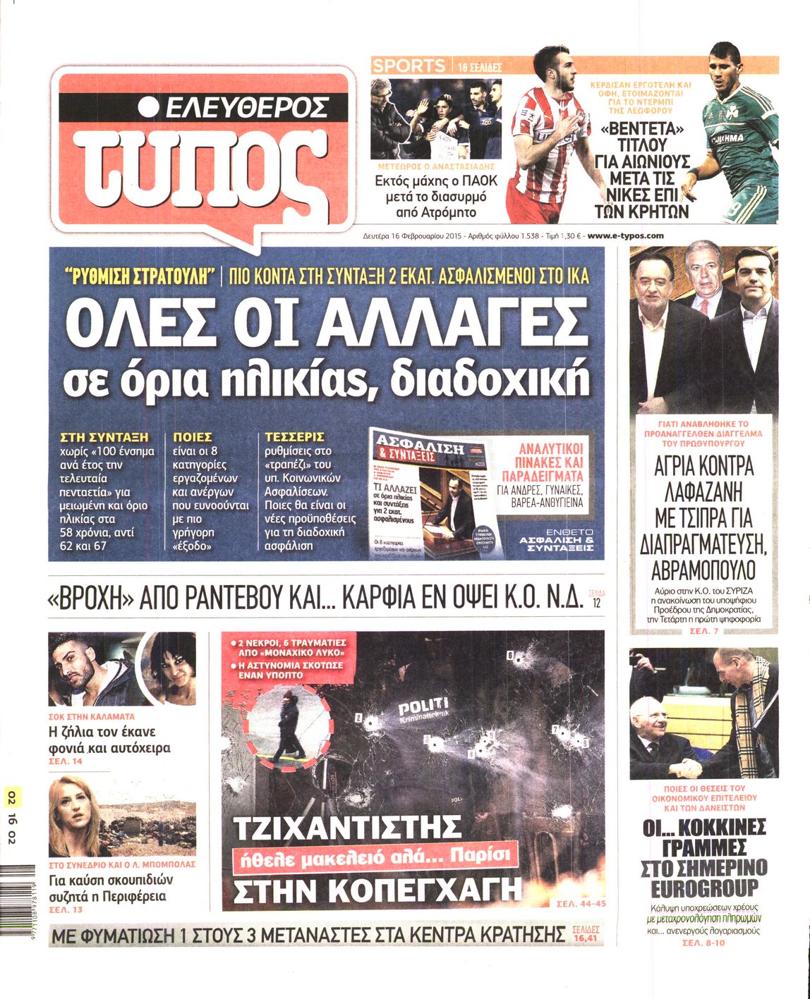 Εξώφυλο εφημερίδας ΕΛΕΥΘΕΡΟΣ ΤΥΠΟΣ 2015-02-16