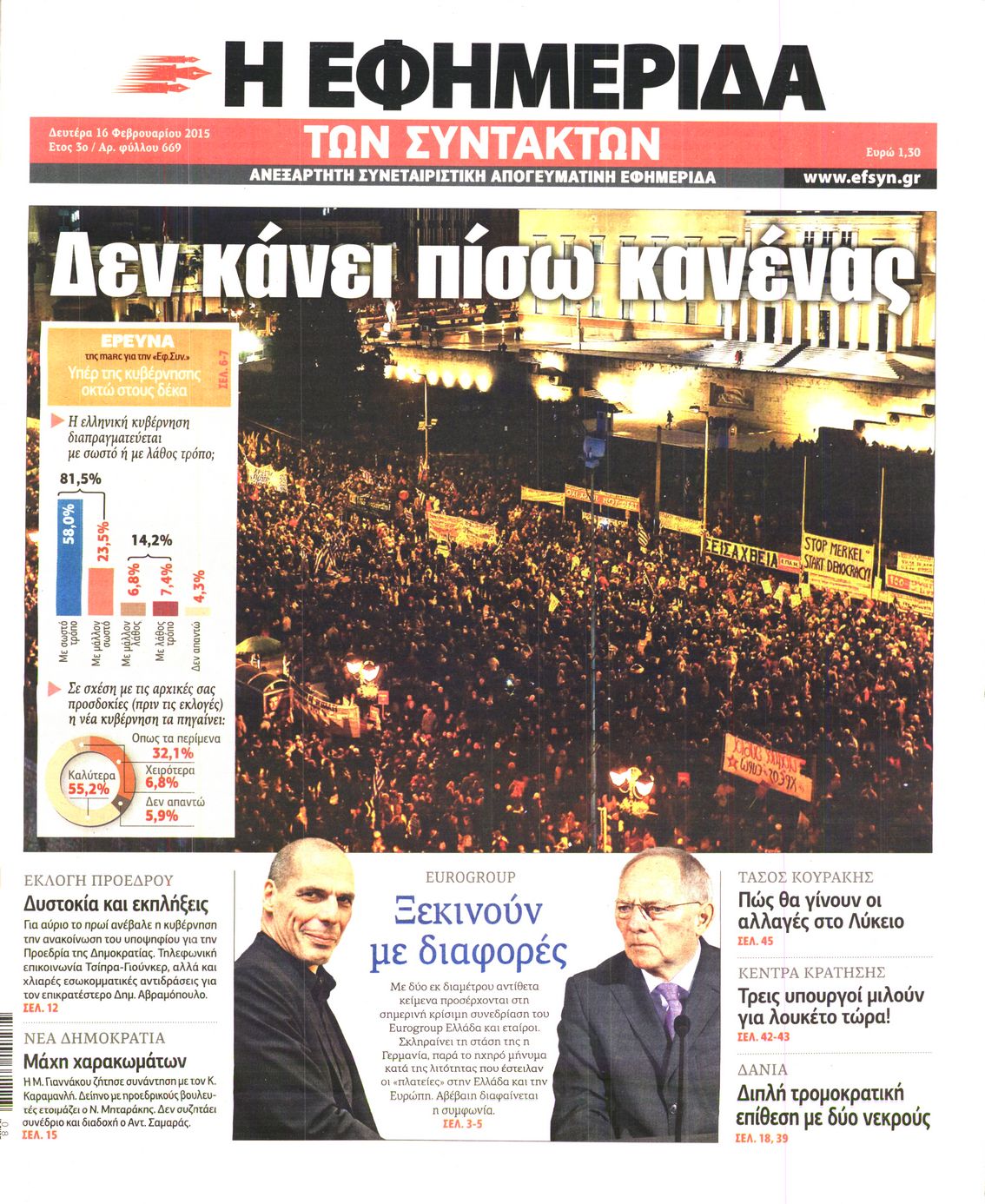 Εξώφυλο εφημερίδας ΤΩΝ ΣΥΝΤΑΚΤΩΝ 2015-02-16