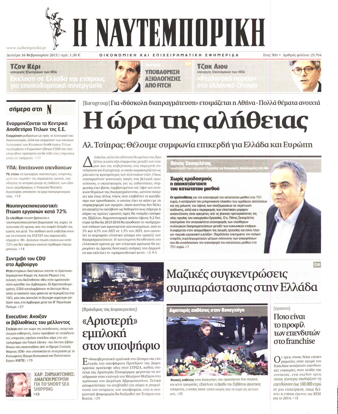 Εξώφυλο εφημερίδας ΝΑΥΤΕΜΠΟΡΙΚΗ 2015-02-16