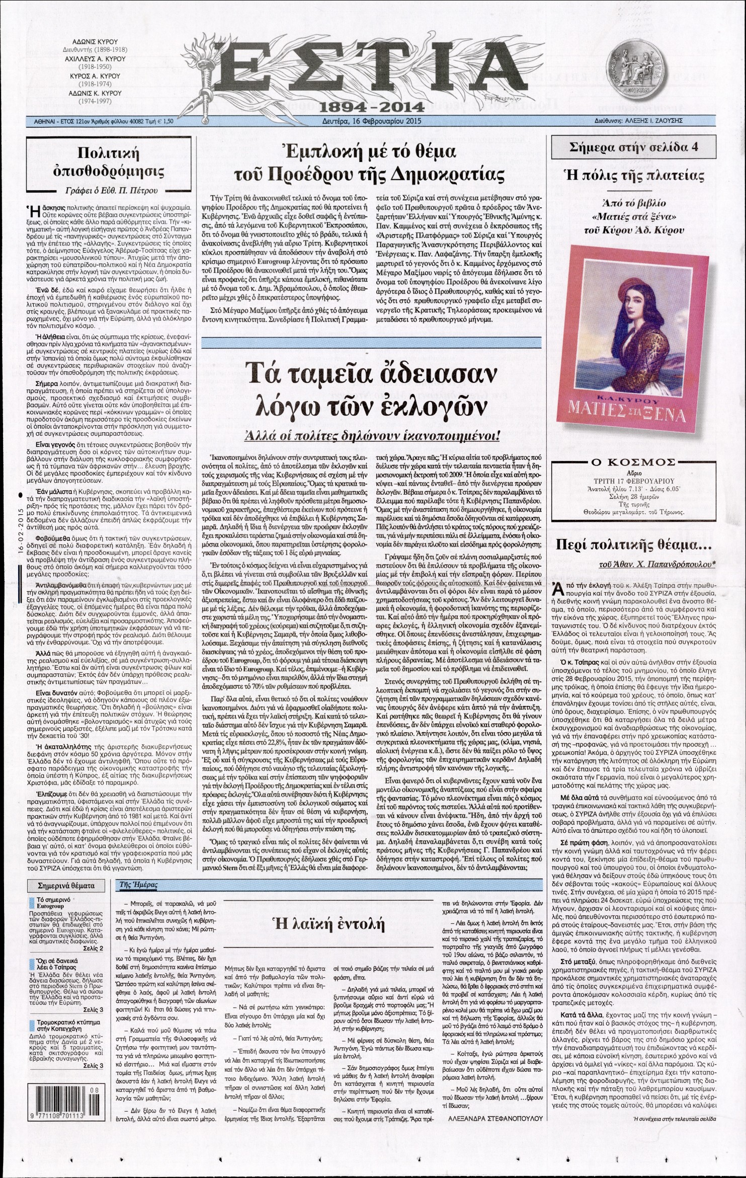 Εξώφυλο εφημερίδας ΕΣΤΙΑ 2015-02-16