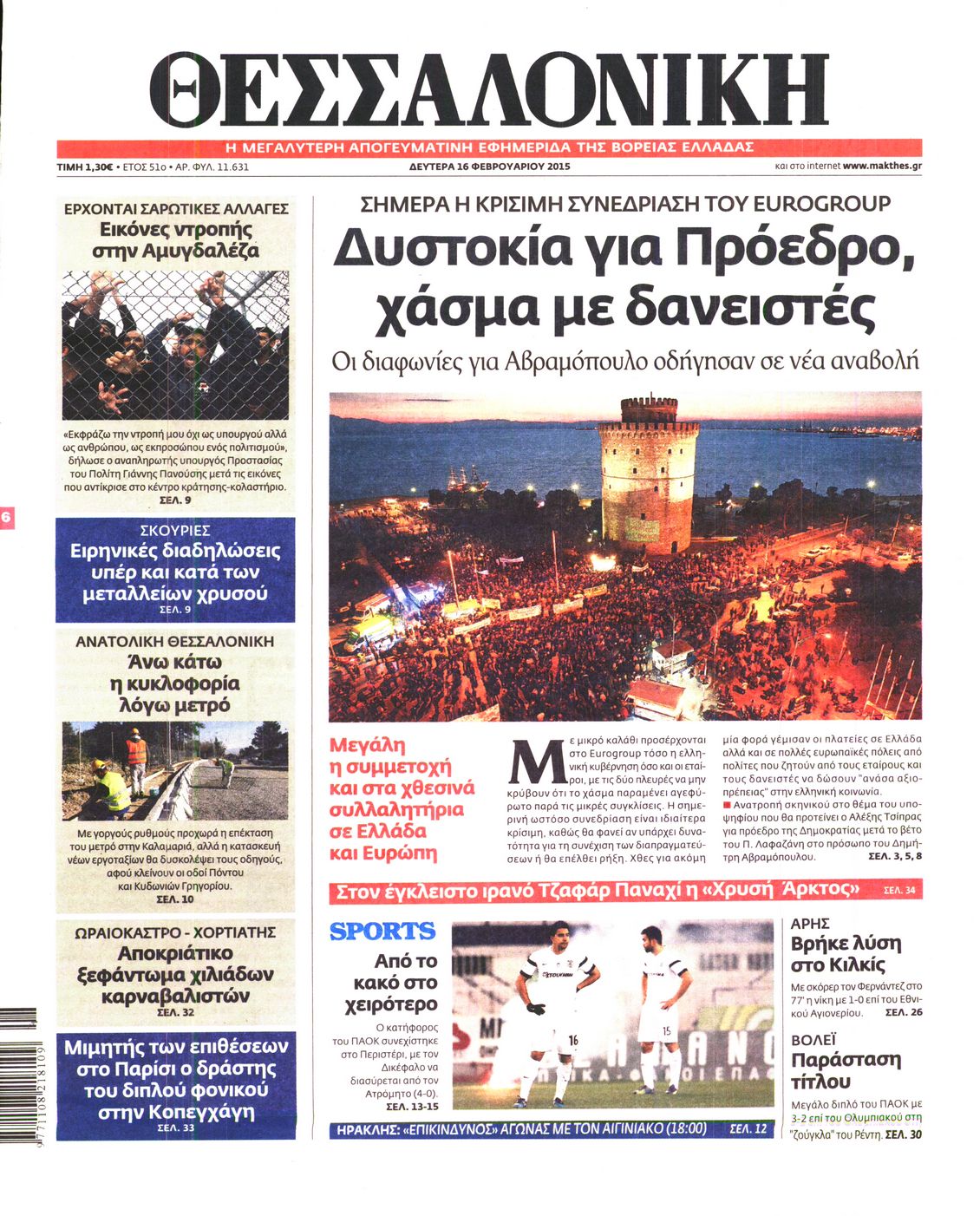 Εξώφυλο εφημερίδας ΘΕΣΣΑΛΟΝΙΚΗ 2015-02-16
