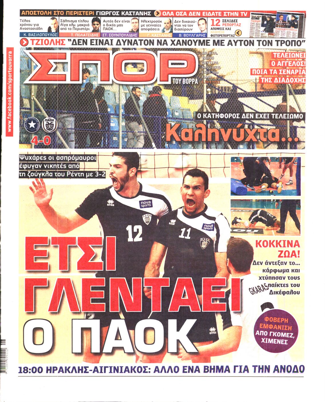 Εξώφυλο εφημερίδας ΣΠΟΡ ΤΟΥ ΒΟΡΡΑ 2015-02-16