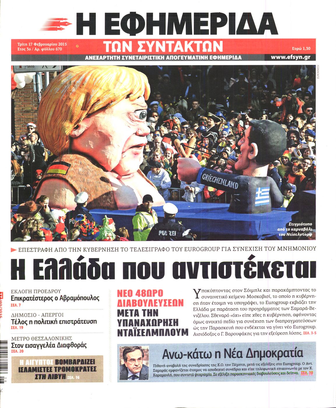 Εξώφυλο εφημερίδας ΤΩΝ ΣΥΝΤΑΚΤΩΝ 2015-02-17