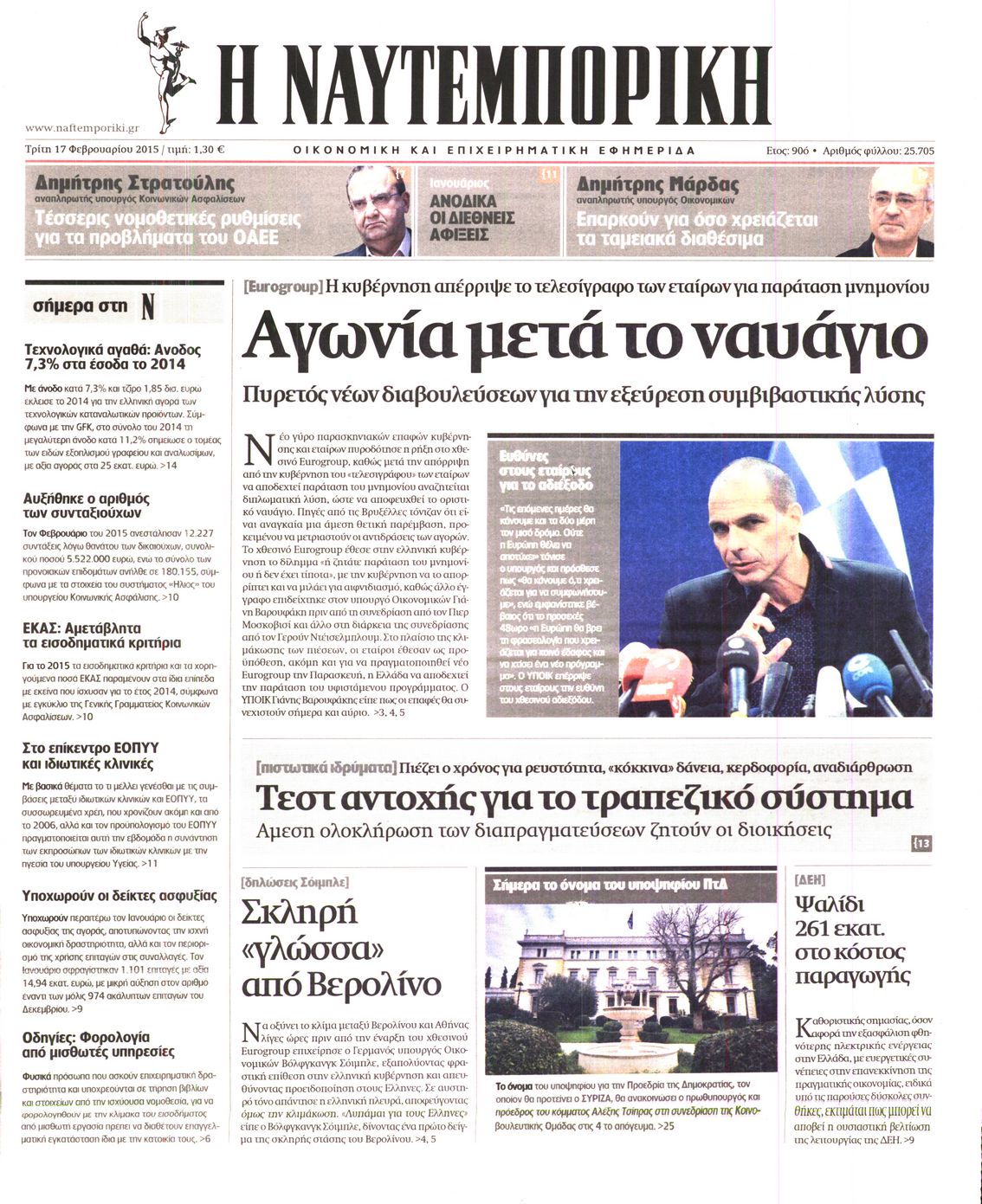 Εξώφυλο εφημερίδας ΝΑΥΤΕΜΠΟΡΙΚΗ 2015-02-17
