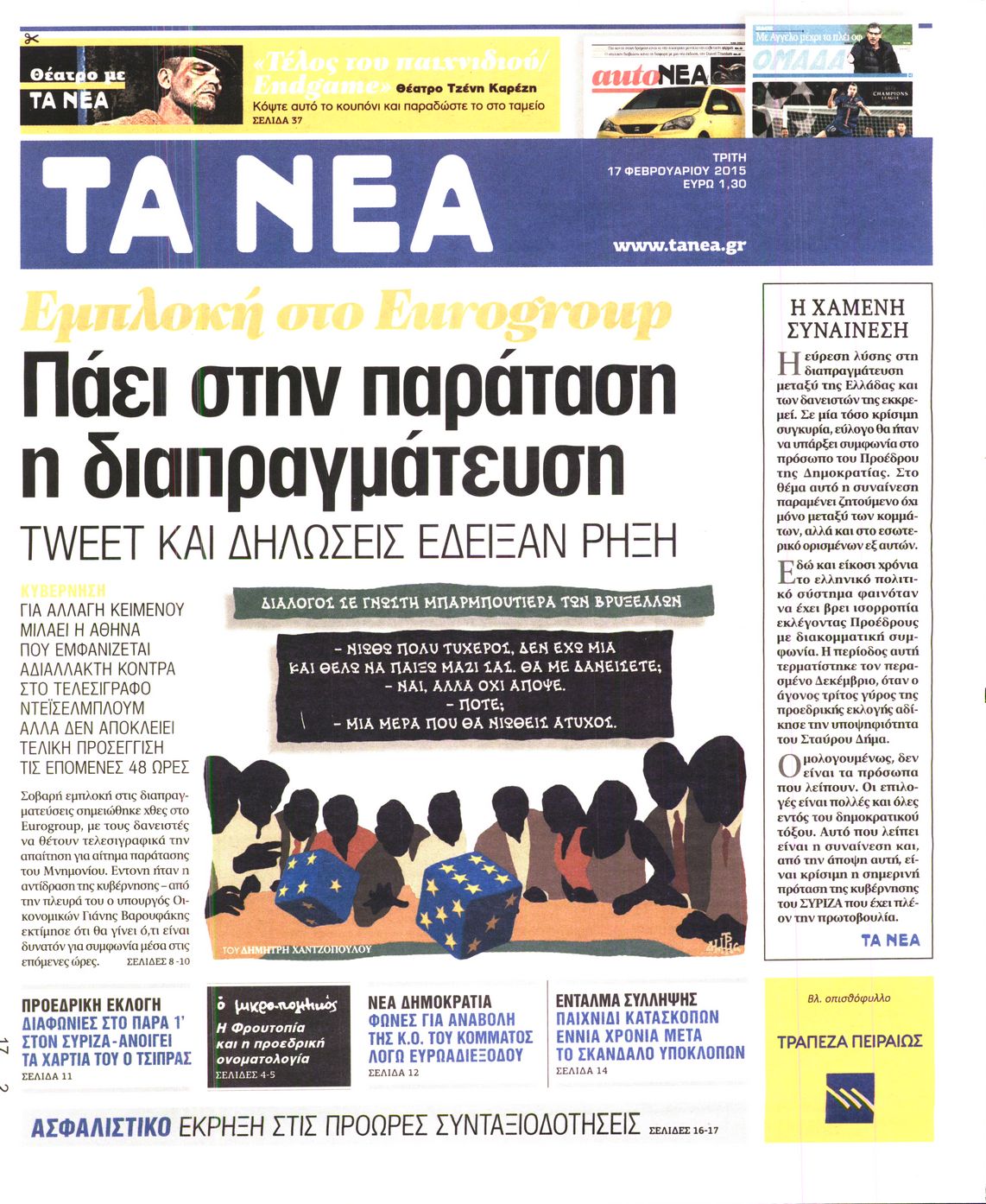 Εξώφυλο εφημερίδας ΤΑ ΝΕΑ 2015-02-17