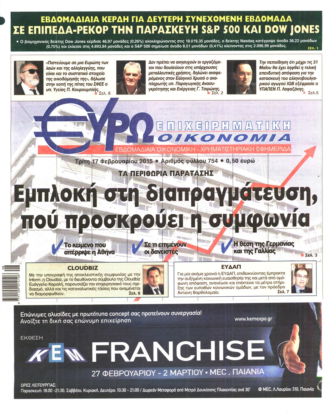 Εξώφυλο εφημερίδας ΕΥΡΩΟΙΚΟΝΟΜΙΑ 2015-02-17