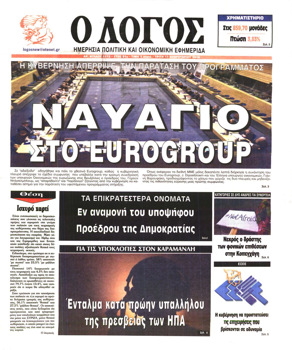 Εξώφυλο εφημερίδας Ο ΛΟΓΟΣ 2015-02-17