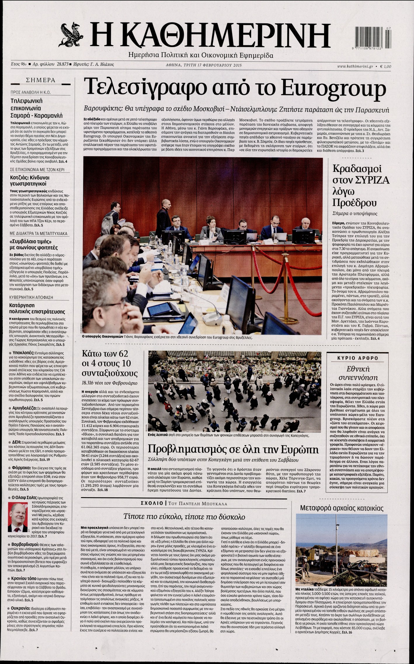 Εξώφυλο εφημερίδας ΚΑΘΗΜΕΡΙΝΗ 2015-02-17