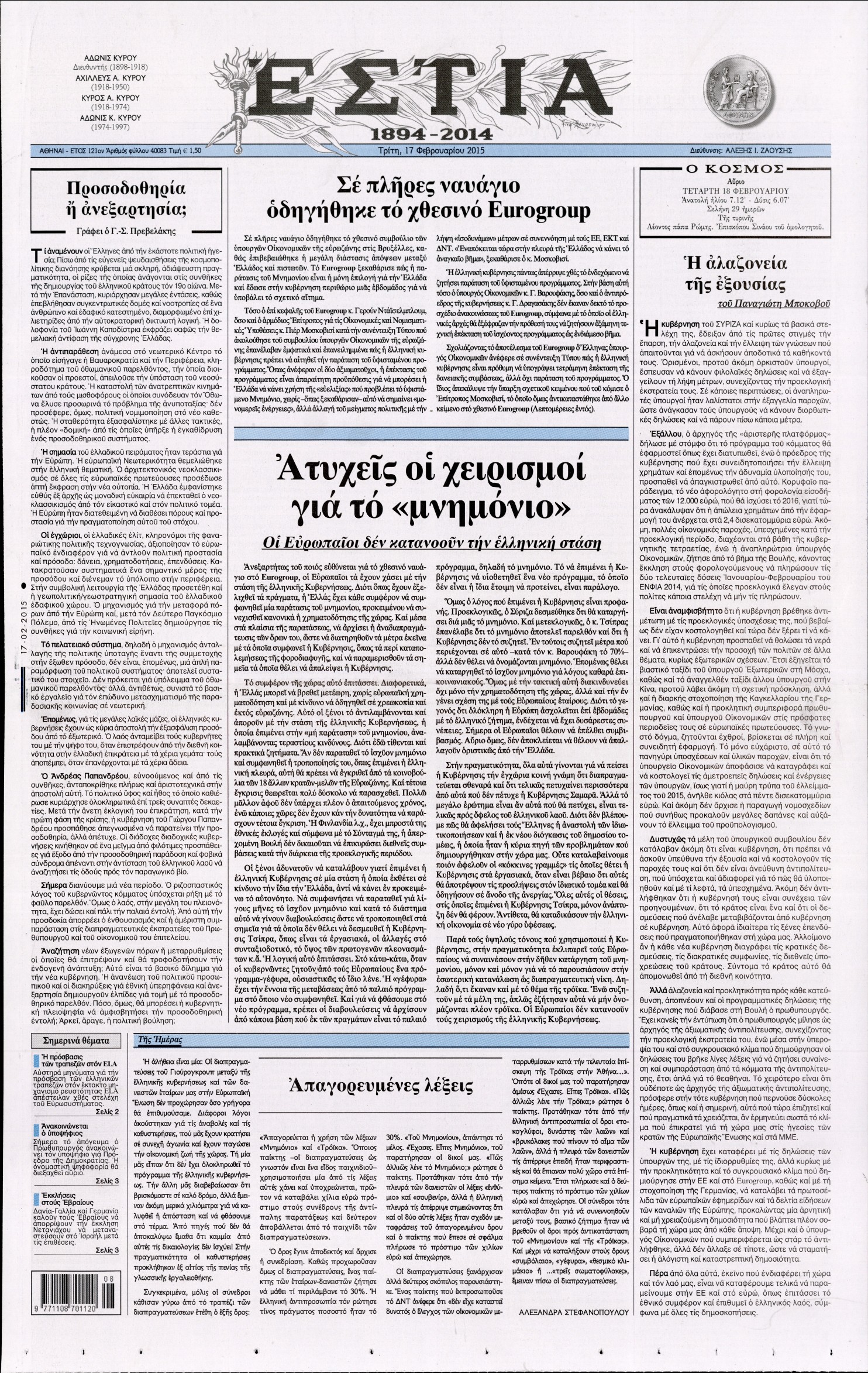 Εξώφυλο εφημερίδας ΕΣΤΙΑ 2015-02-17