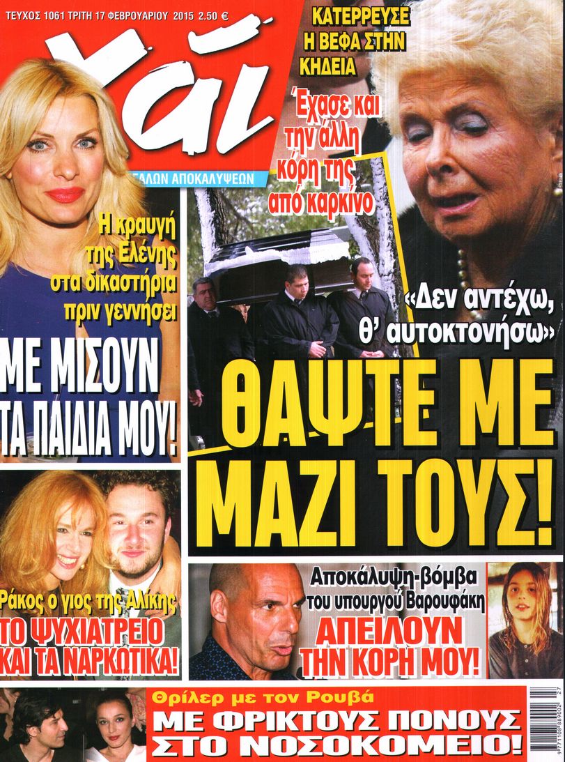Εξώφυλο εφημερίδας ΧΑΙ 2015-02-17
