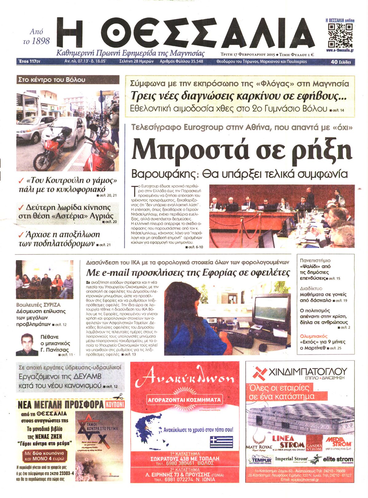 Εξώφυλο εφημερίδας ΘΕΣΣΑΛΟΝΙΚΗ 2015-02-17