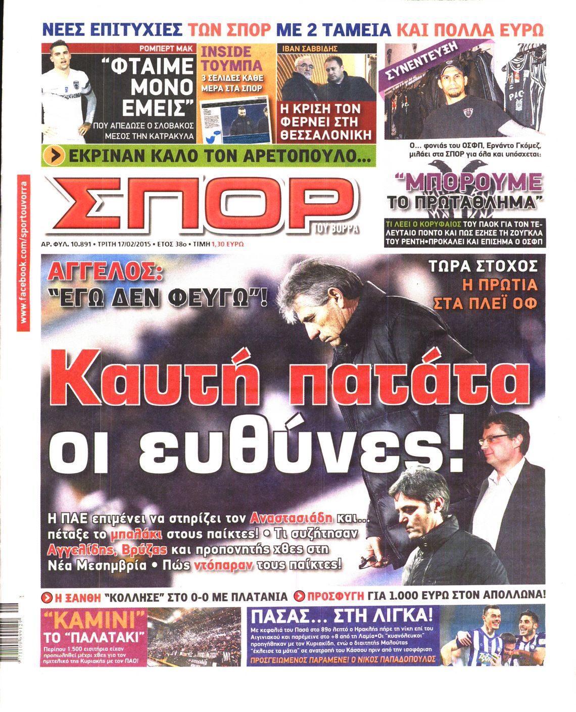 Εξώφυλο εφημερίδας ΣΠΟΡ ΤΟΥ ΒΟΡΡΑ 2015-02-17