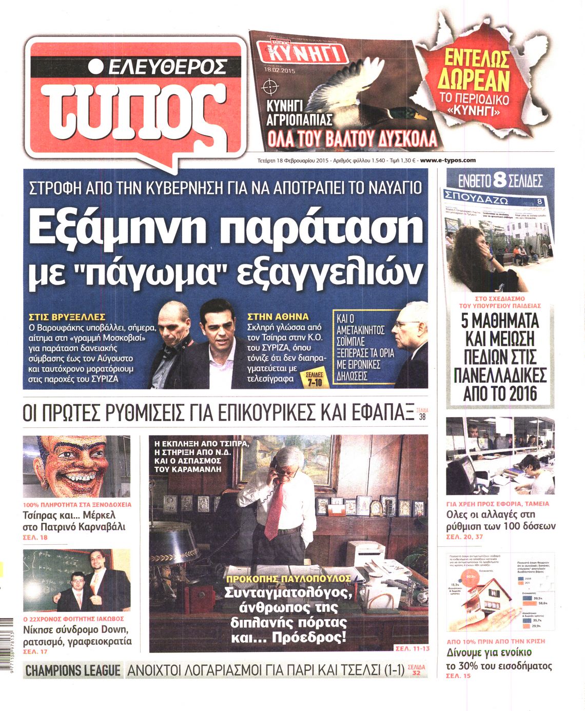 Εξώφυλο εφημερίδας ΕΛΕΥΘΕΡΟΣ ΤΥΠΟΣ 2015-02-18