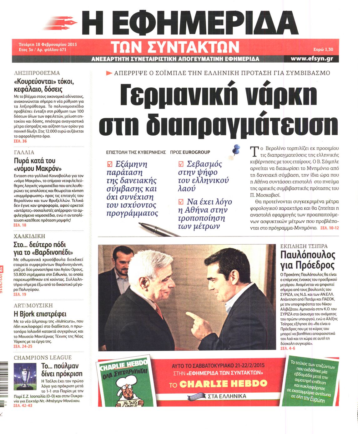 Εξώφυλο εφημερίδας ΤΩΝ ΣΥΝΤΑΚΤΩΝ 2015-02-18