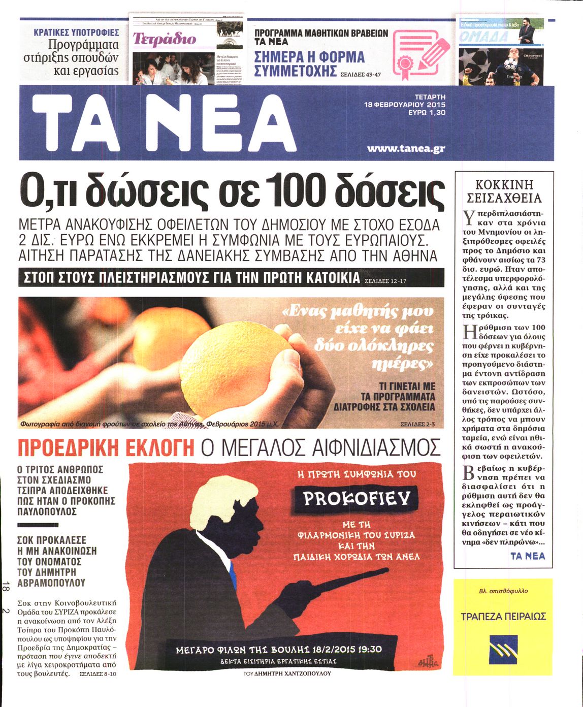 Εξώφυλο εφημερίδας ΤΑ ΝΕΑ 2015-02-18
