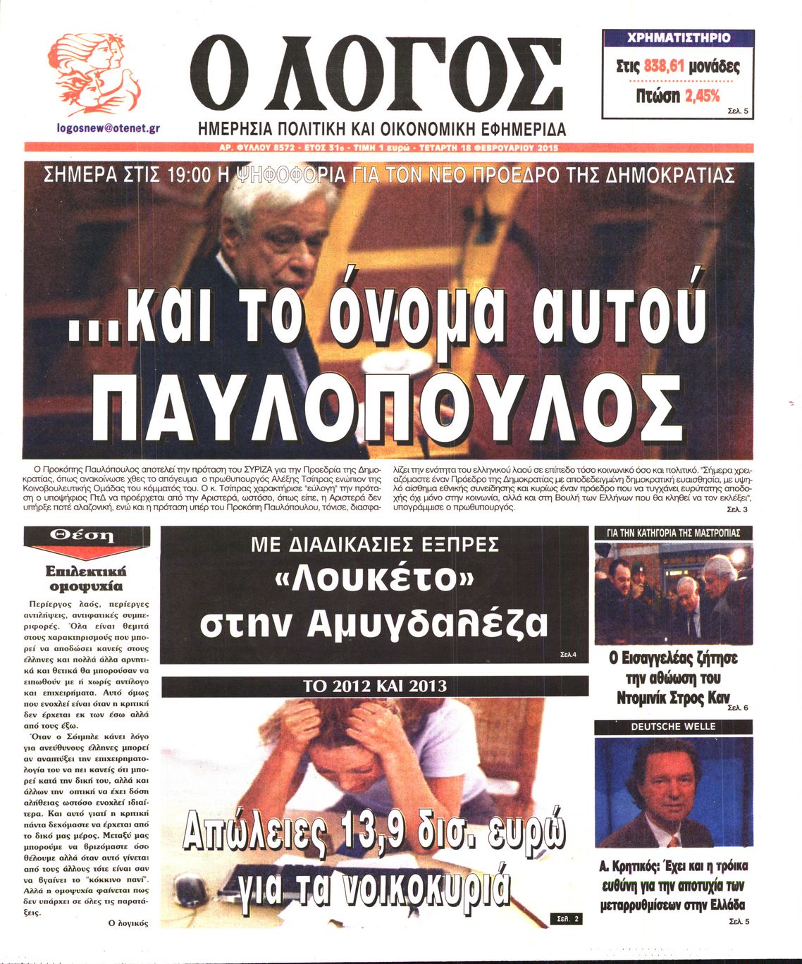 Εξώφυλο εφημερίδας Ο ΛΟΓΟΣ 2015-02-18