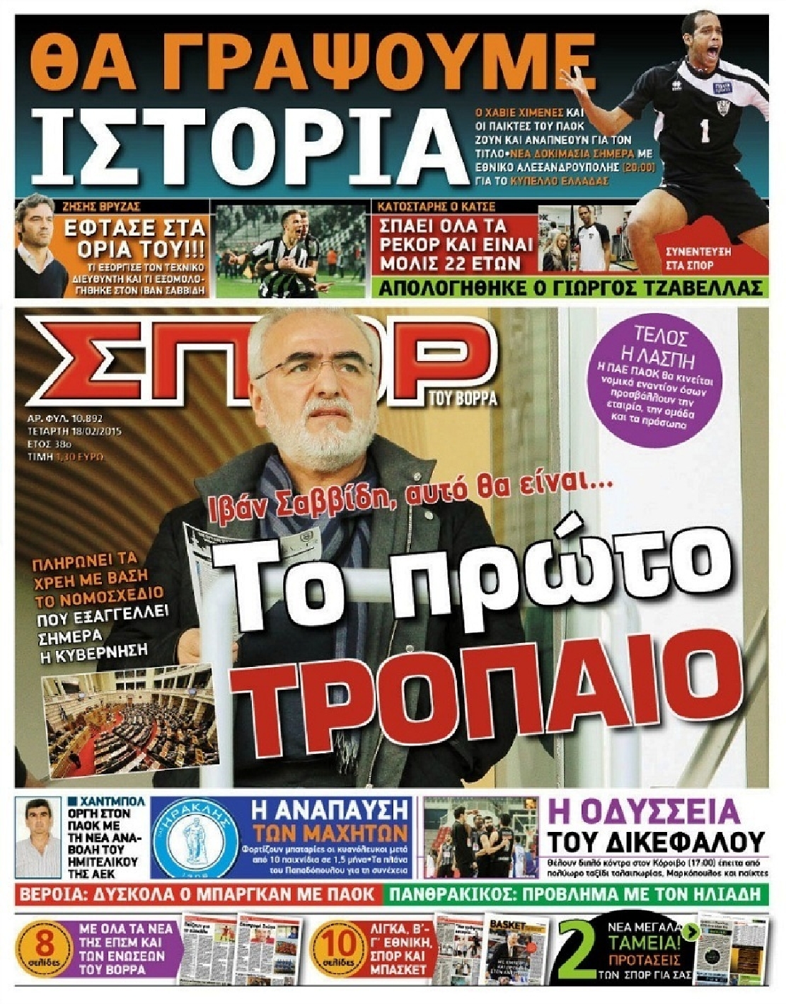 Εξώφυλο εφημερίδας ΣΠΟΡ ΤΟΥ ΒΟΡΡΑ 2015-02-18