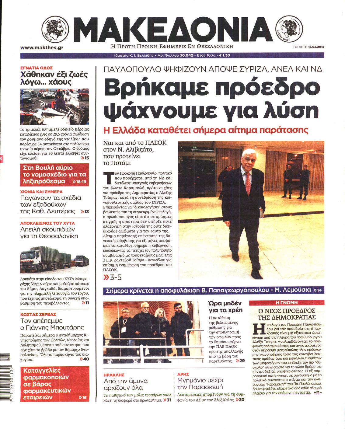 Εξώφυλο εφημερίδας ΜΑΚΕΔΟΝΙΑ 2015-02-18