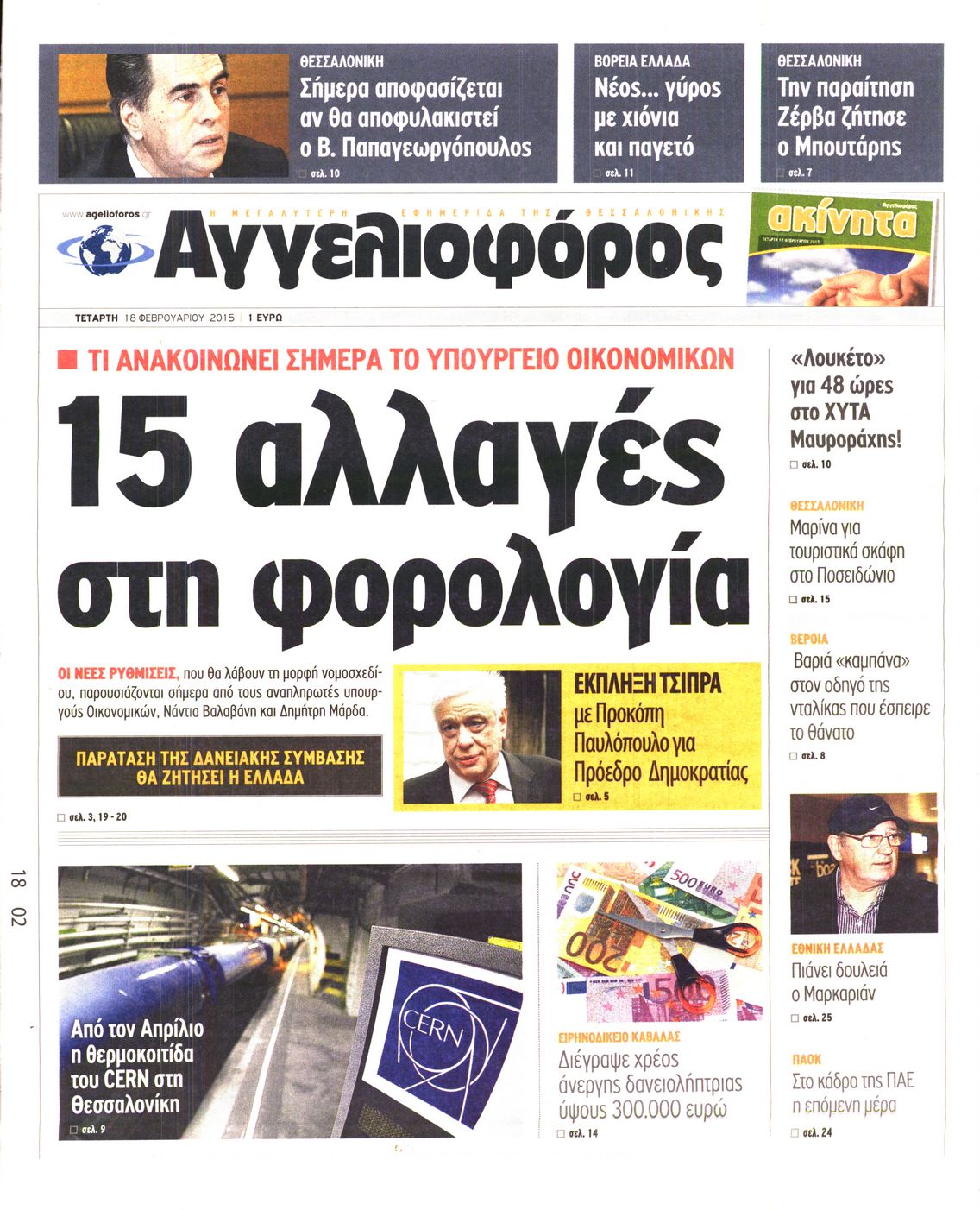 Εξώφυλο εφημερίδας ΑΓΓΕΛΙΟΦΟΡΟΣ 2015-02-18