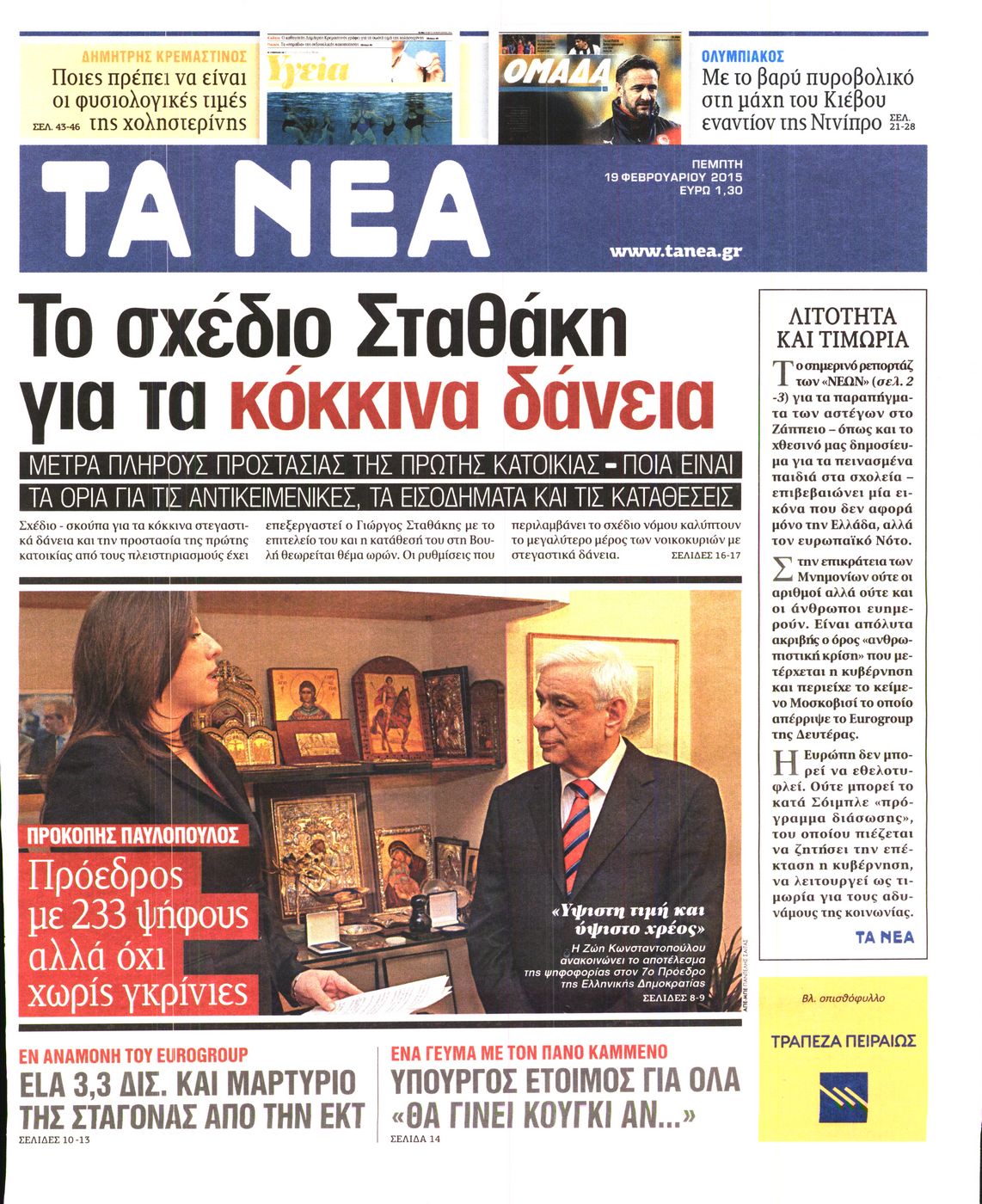 Εξώφυλο εφημερίδας ΤΑ ΝΕΑ 2015-02-19
