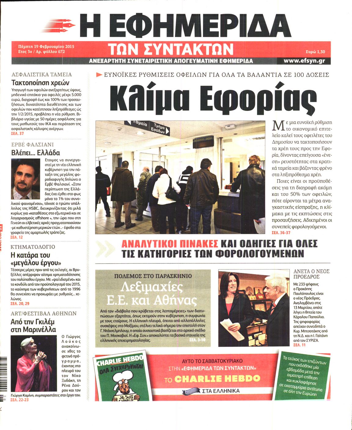 Εξώφυλο εφημερίδας ΤΩΝ ΣΥΝΤΑΚΤΩΝ 2015-02-19