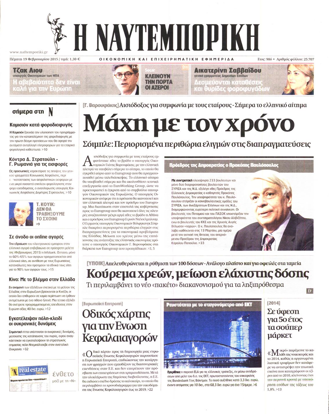 Εξώφυλο εφημερίδας ΝΑΥΤΕΜΠΟΡΙΚΗ 2015-02-19