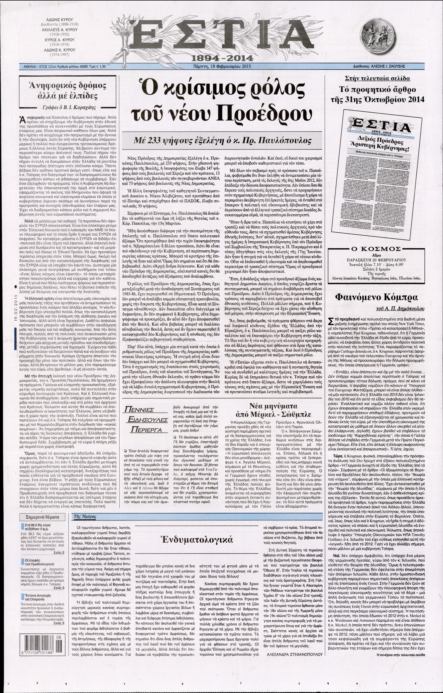 Εξώφυλο εφημερίδας ΕΣΤΙΑ 2015-02-19