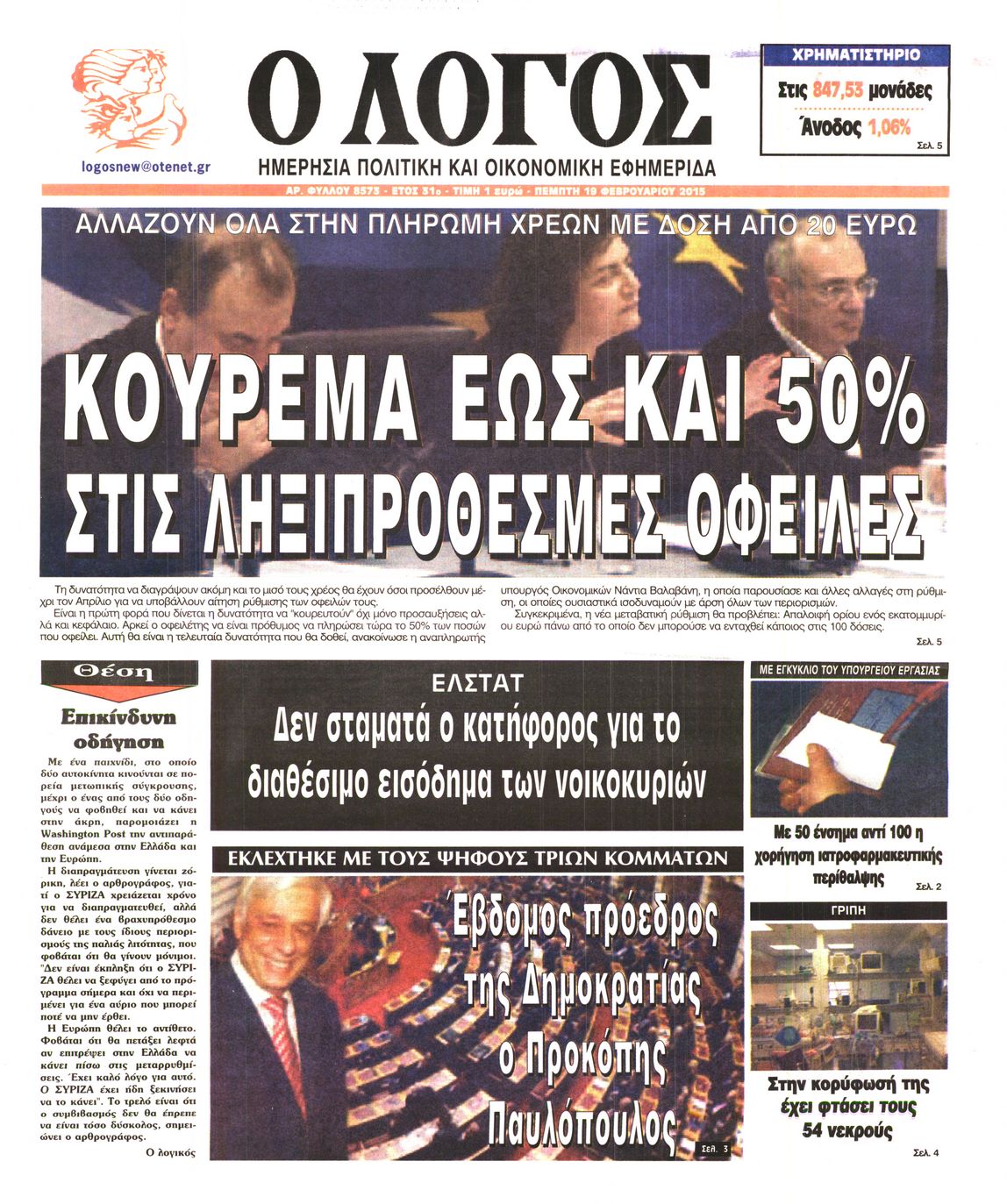 Εξώφυλο εφημερίδας Ο ΛΟΓΟΣ 2015-02-19