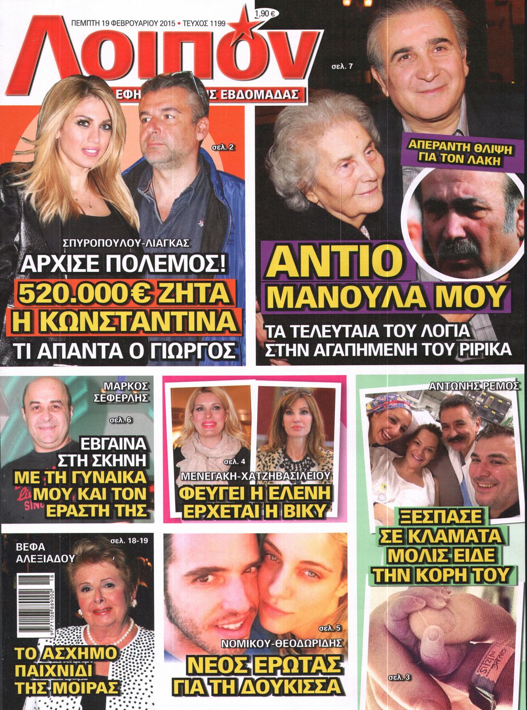 Εξώφυλο εφημερίδας ΛΟΙΠΟΝ 2015-02-19