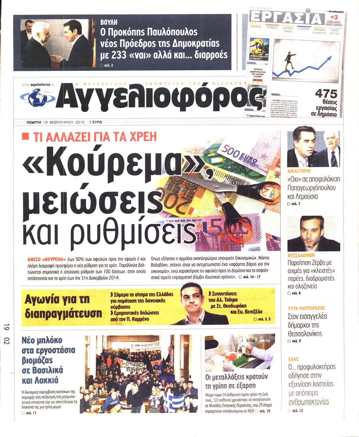 Εξώφυλο εφημερίδας ΑΓΓΕΛΙΟΦΟΡΟΣ 2015-02-19