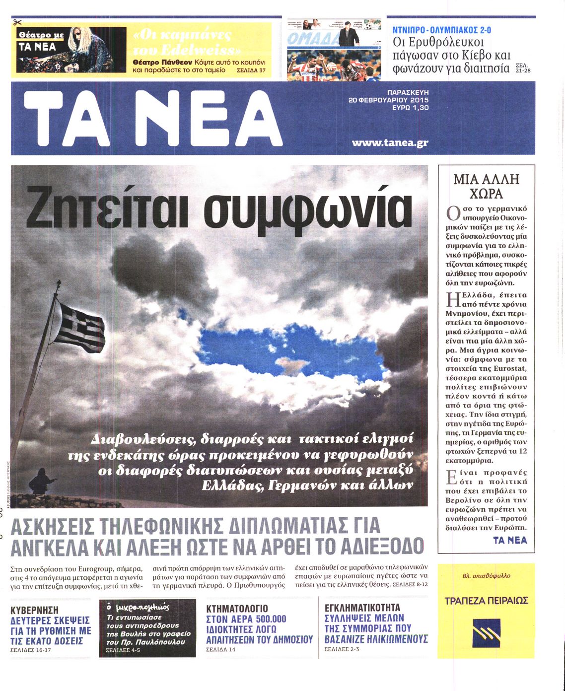 Εξώφυλο εφημερίδας ΤΑ ΝΕΑ 2015-02-20