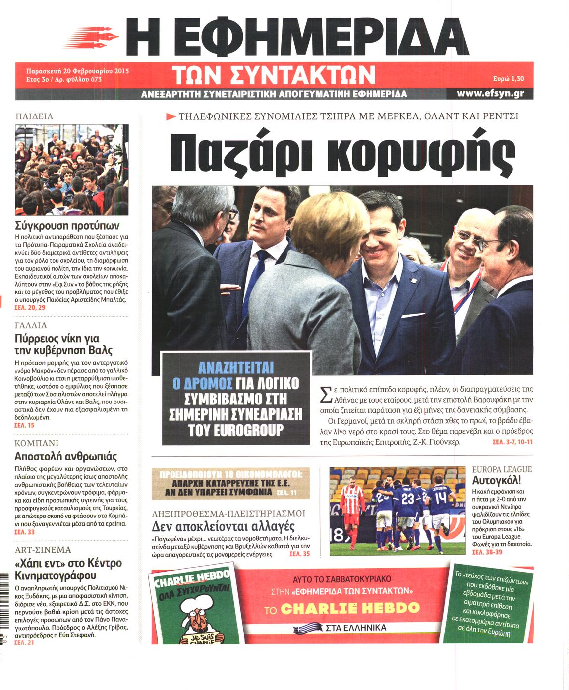 Εξώφυλο εφημερίδας ΤΩΝ ΣΥΝΤΑΚΤΩΝ 2015-02-20