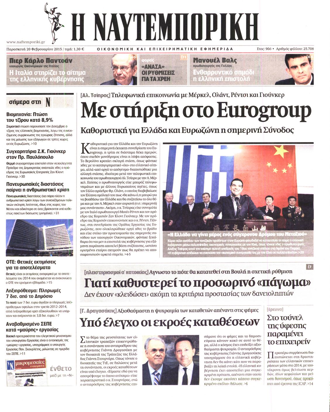 Εξώφυλο εφημερίδας ΝΑΥΤΕΜΠΟΡΙΚΗ 2015-02-20